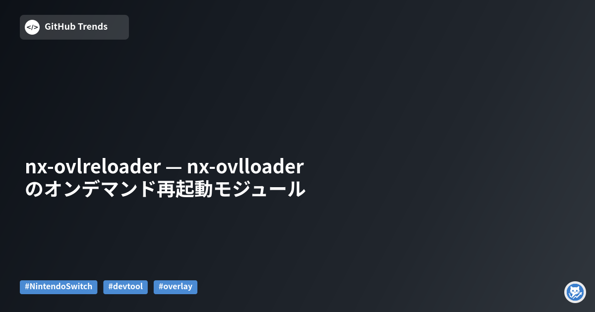 nx-ovlreloader — nx-ovlloader のオンデマンド再起動モジュール