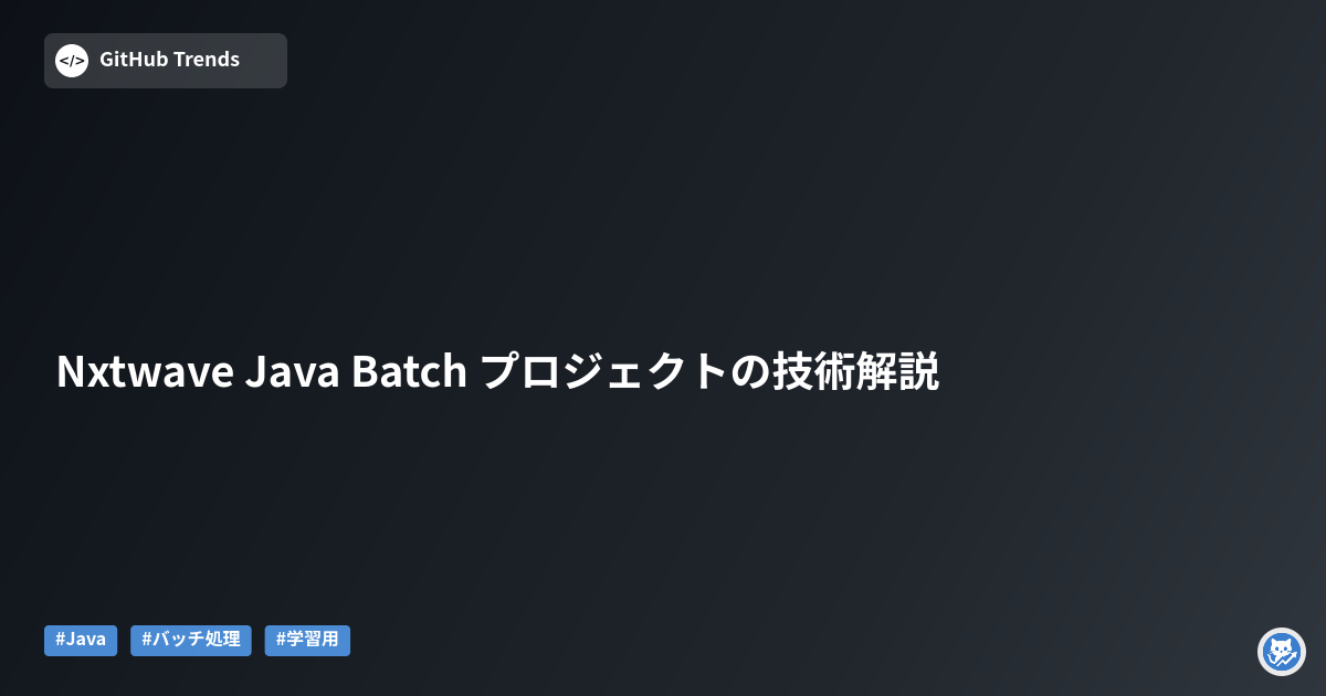 Nxtwave Java Batch プロジェクトの技術解説