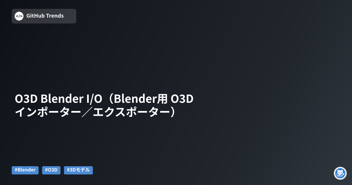 O3D Blender I/O（Blender用 O3D インポーター／エクスポーター）