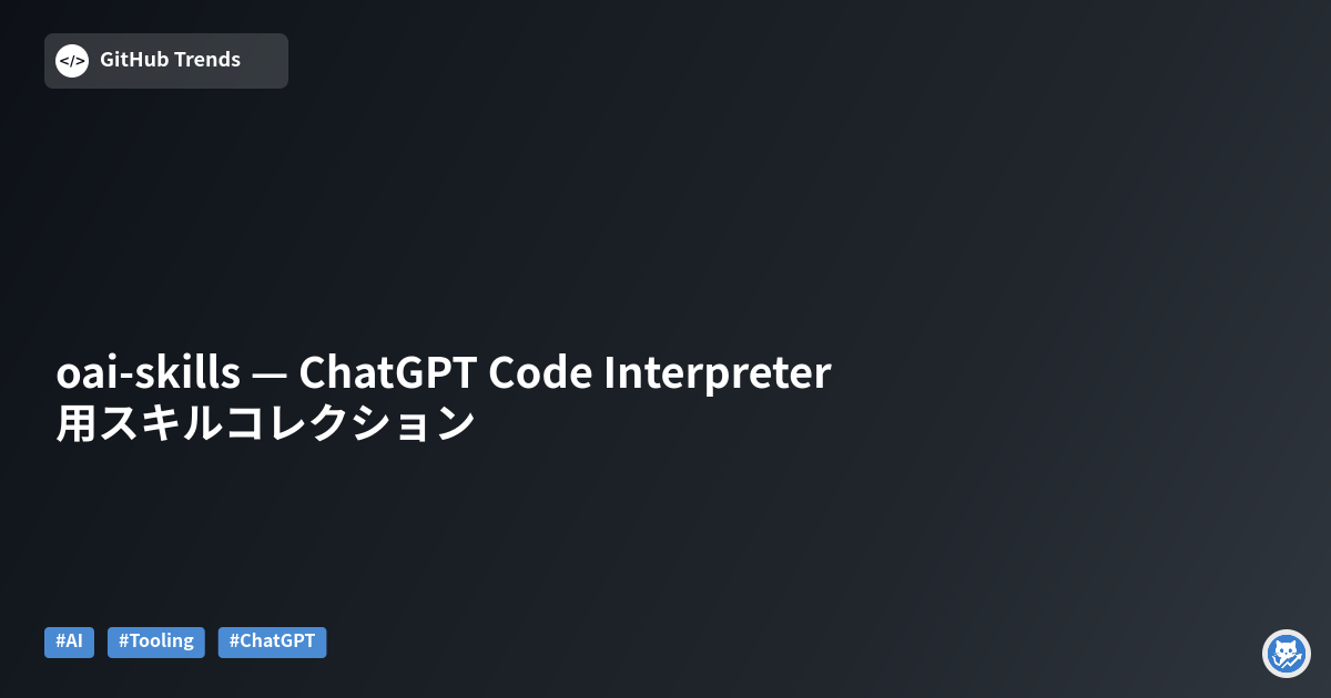 oai-skills — ChatGPT Code Interpreter 用スキルコレクション