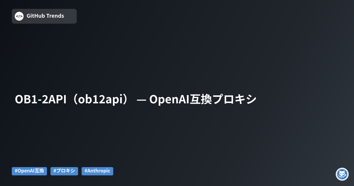 OB1-2API（ob12api） — OpenAI互換プロキシ