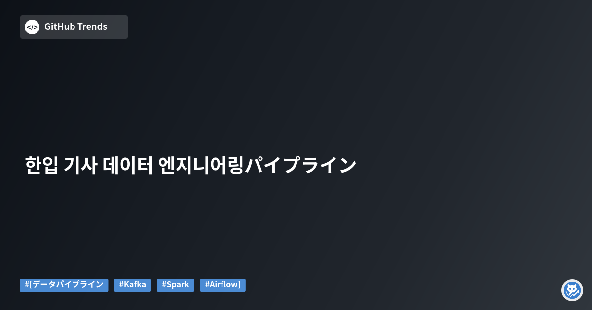 한입 기사 데이터 엔지니어링パイプライン