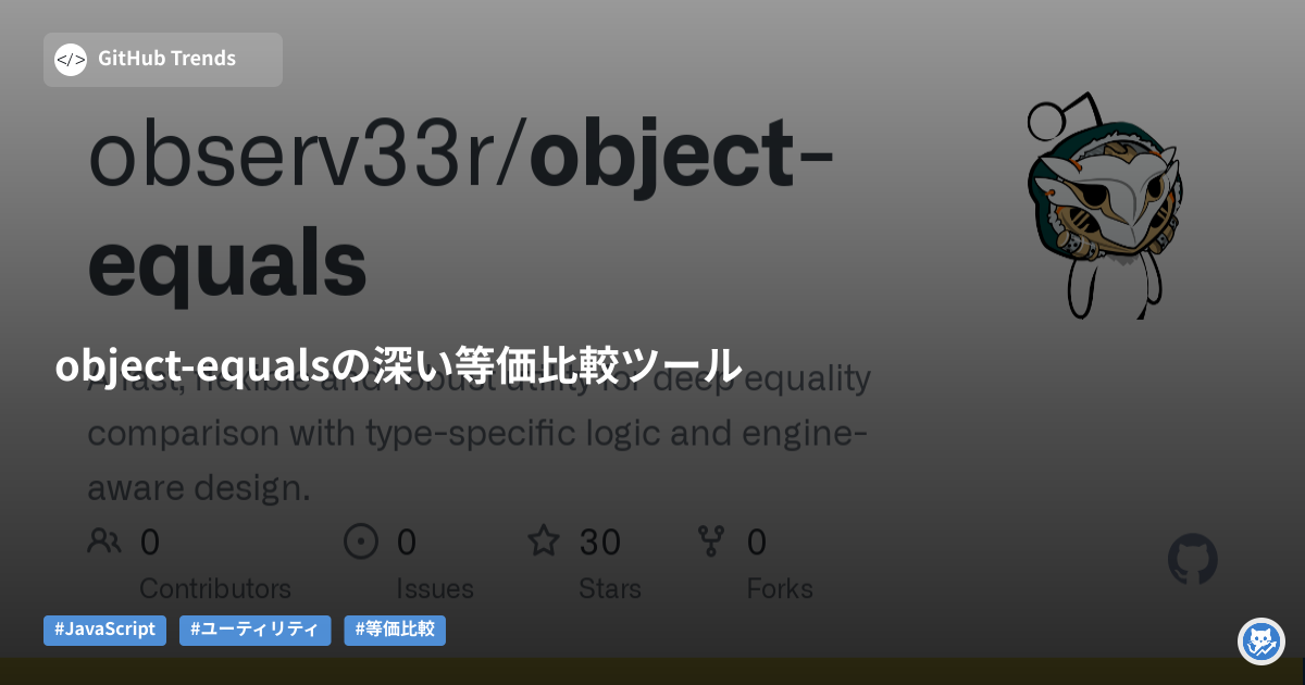 object-equalsの深い等価比較ツール