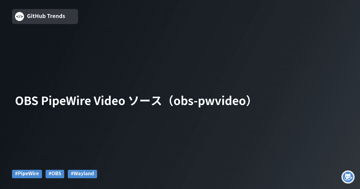 OBS PipeWire Video ソース（obs-pwvideo）