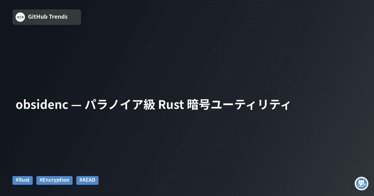 obsidenc — パラノイア級 Rust 暗号ユーティリティ