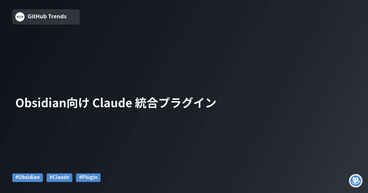 Obsidian向け Claude 統合プラグイン