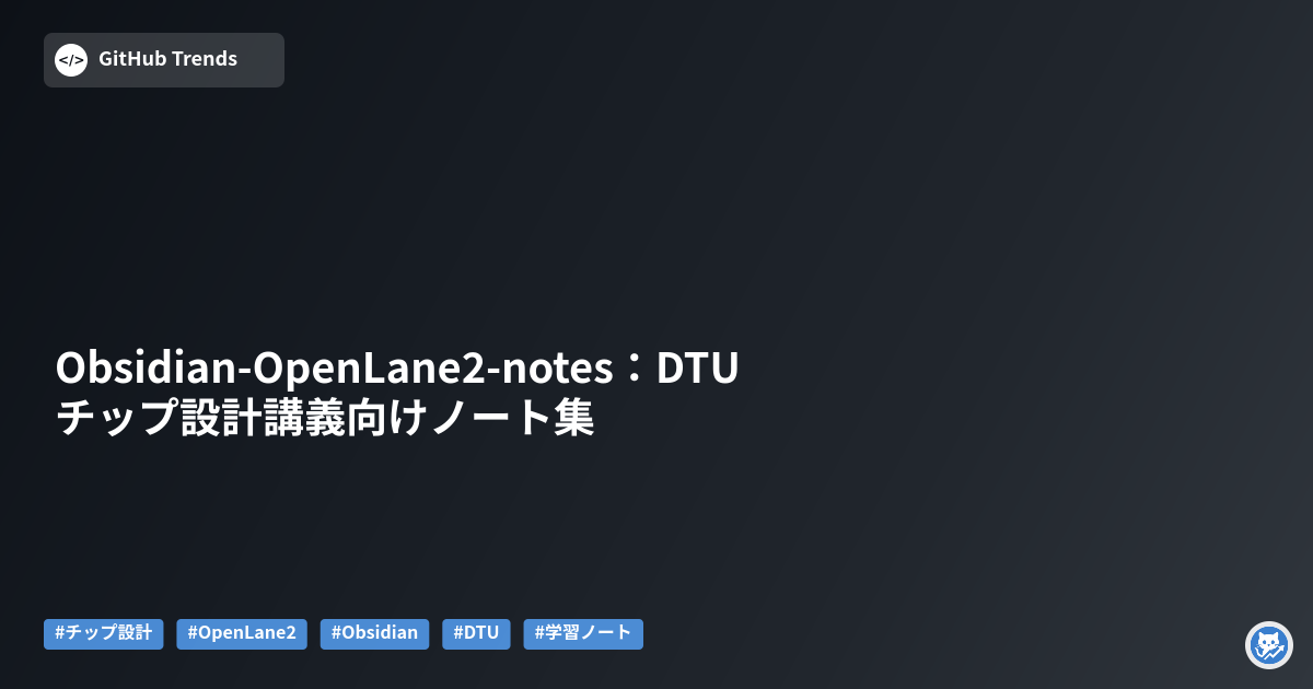 Obsidian-OpenLane2-notes：DTUチップ設計講義向けノート集