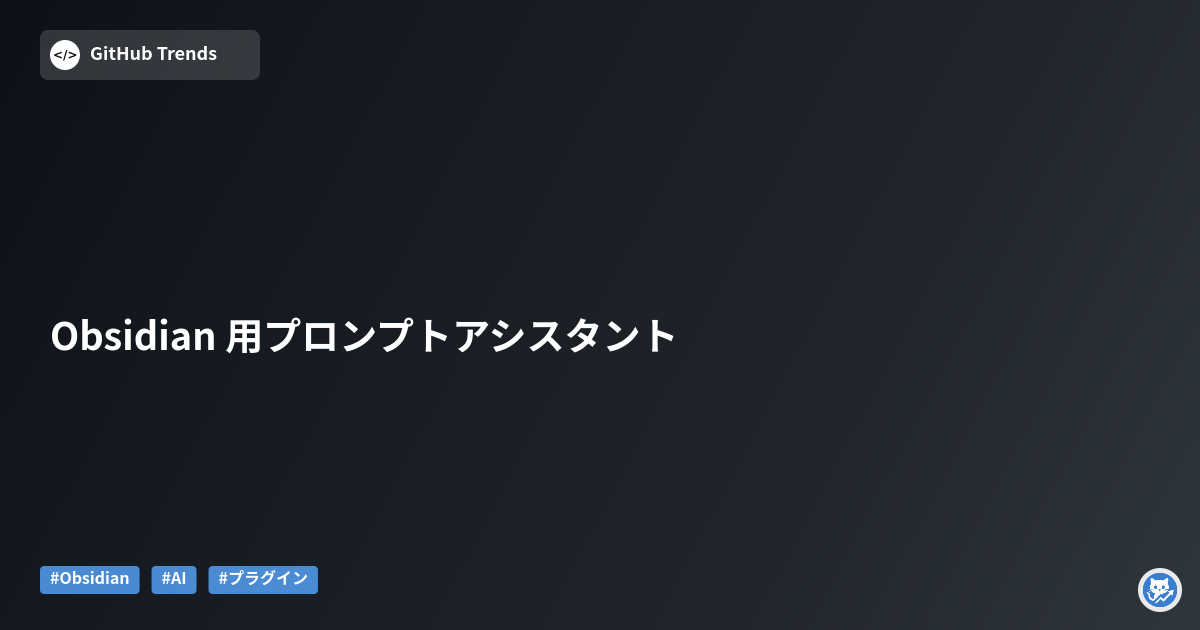 Obsidian 用プロンプトアシスタント