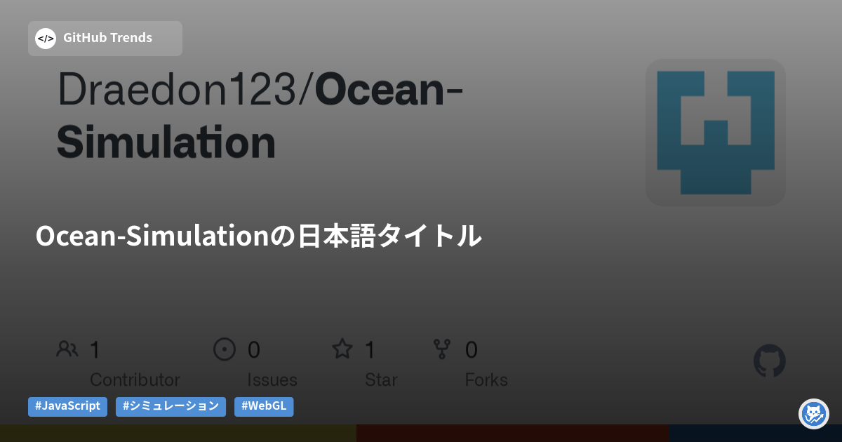 Ocean-Simulationの日本語タイトル