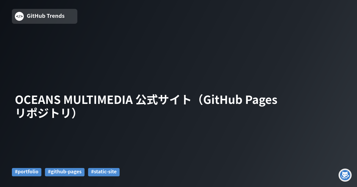 OCEANS MULTIMEDIA 公式サイト（GitHub Pages リポジトリ）