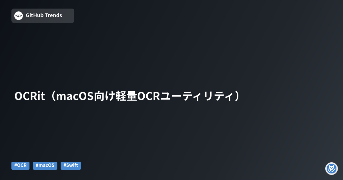OCRit（macOS向け軽量OCRユーティリティ）