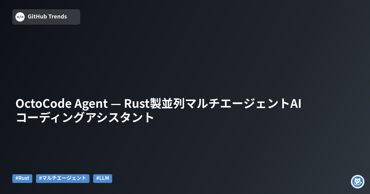 OctoCode Agent — Rust製並列マルチエージェントAIコーディングアシスタント