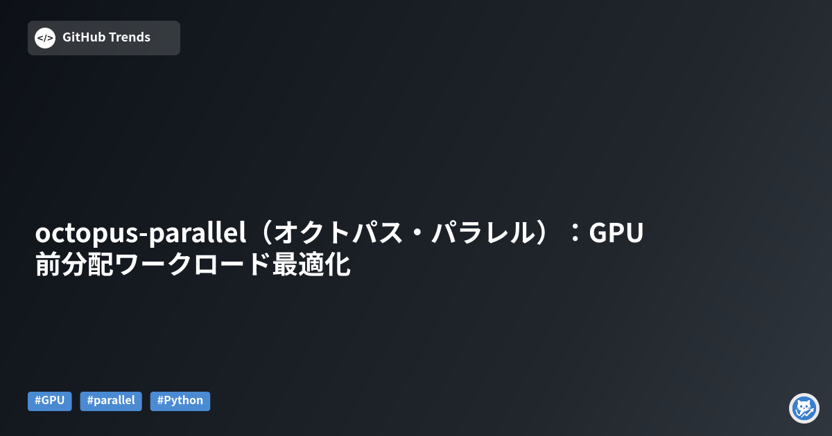 octopus-parallel（オクトパス・パラレル）：GPU前分配ワークロード最適化