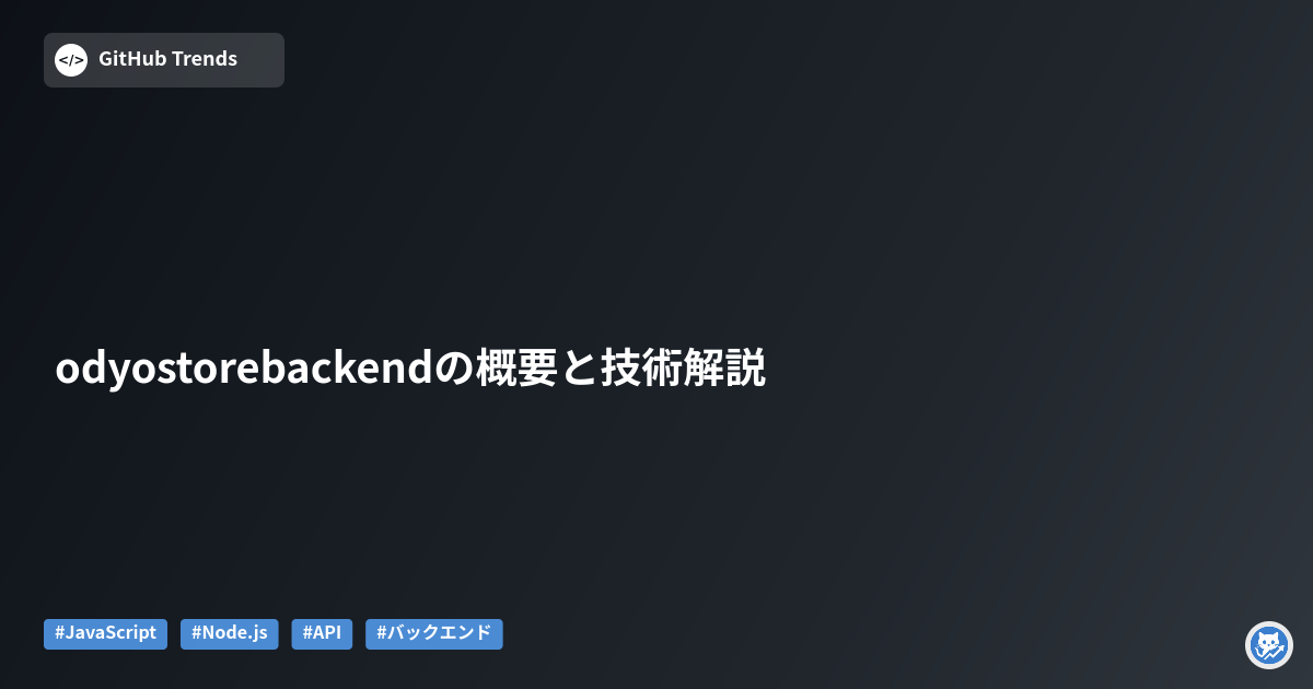 odyostorebackendの概要と技術解説