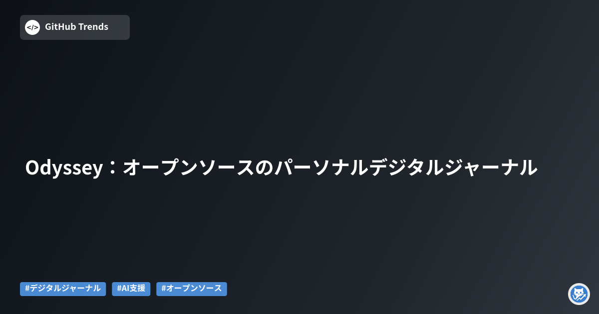 Odyssey：オープンソースのパーソナルデジタルジャーナル