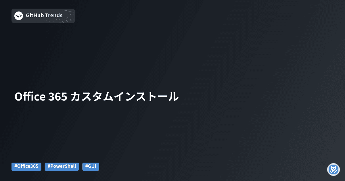 Office 365 カスタムインストール