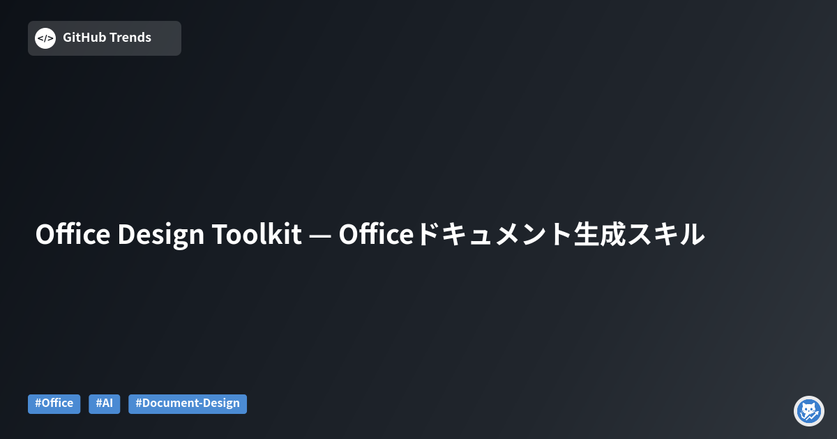 Office Design Toolkit — Officeドキュメント生成スキル