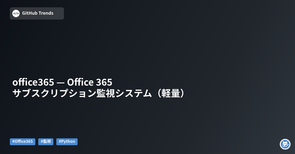 office365 — Office 365 サブスクリプション監視システム（軽量）