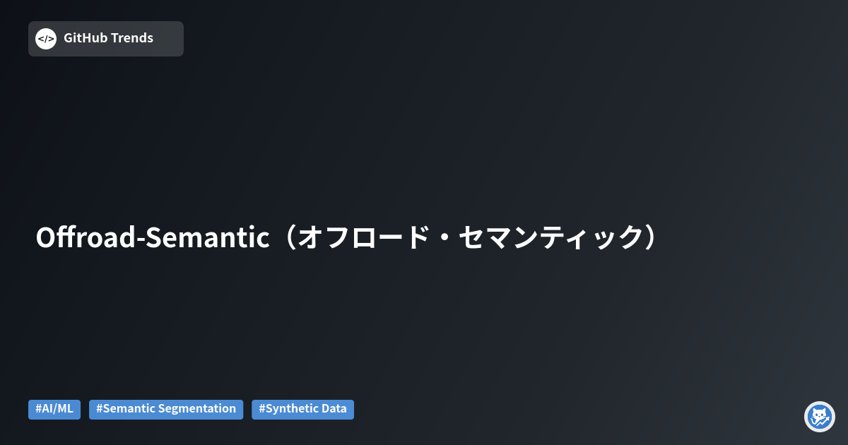 Offroad-Semantic（オフロード・セマンティック）