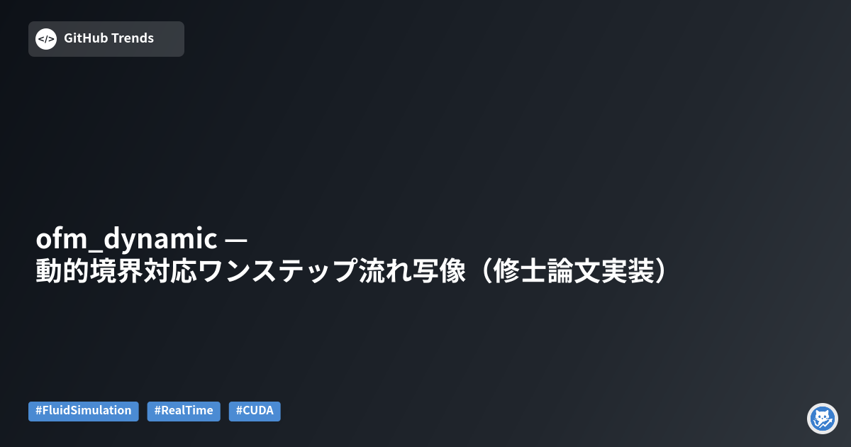 ofm_dynamic — 動的境界対応ワンステップ流れ写像（修士論文実装）