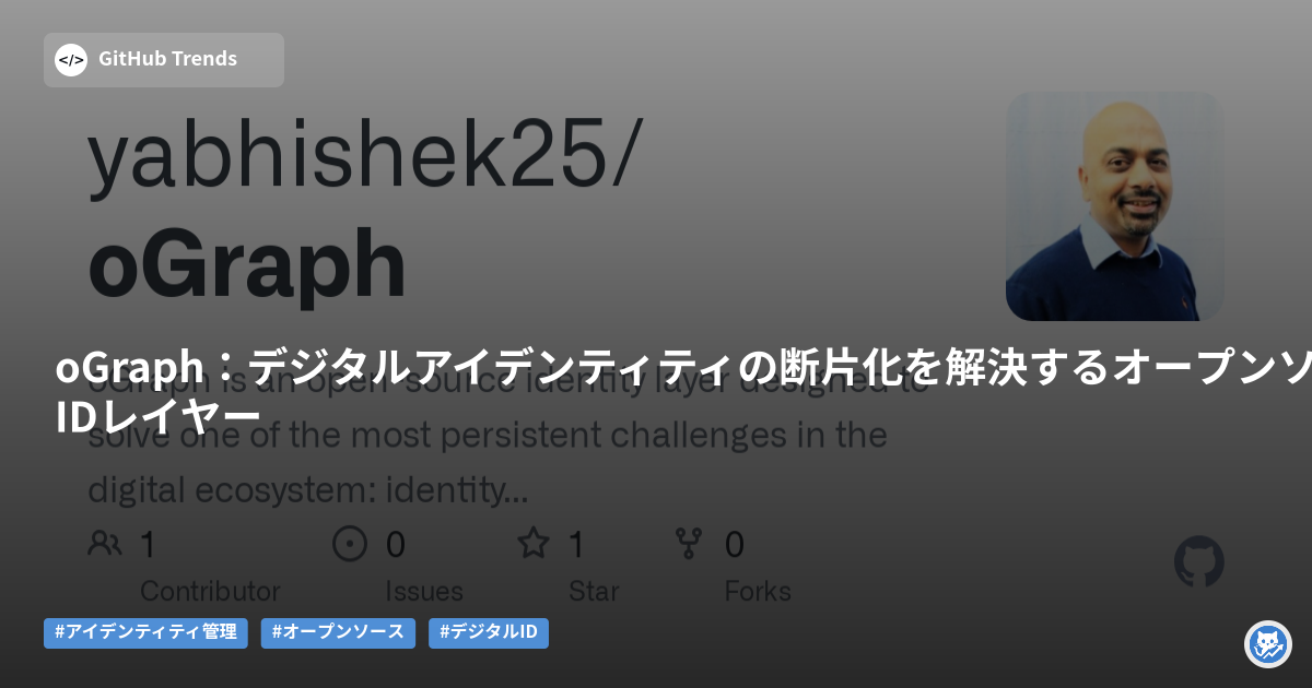 oGraph:デジタルアイデンティティの断片化を解決するオープンソースIDレイヤー