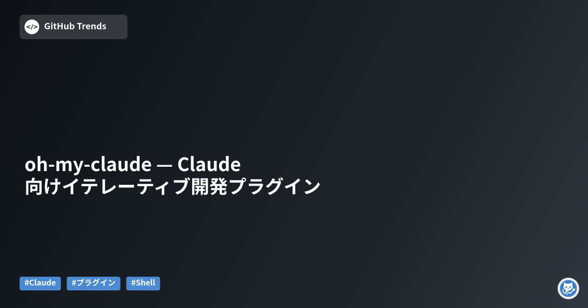 oh-my-claude — Claude 向けイテレーティブ開発プラグイン