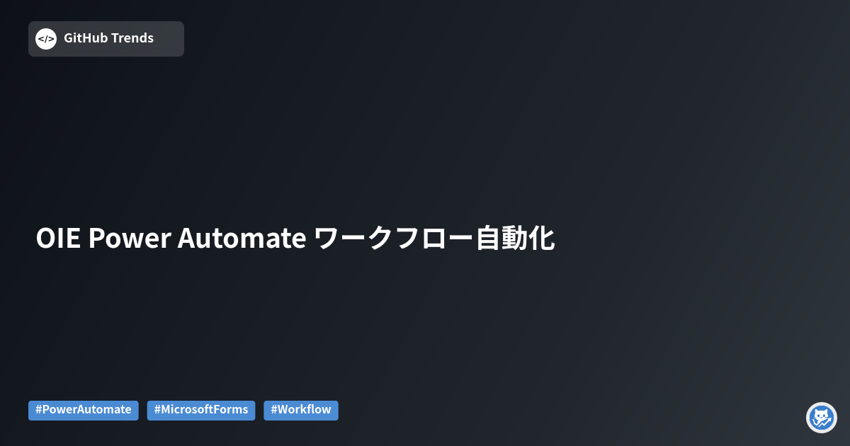 OIE Power Automate ワークフロー自動化
