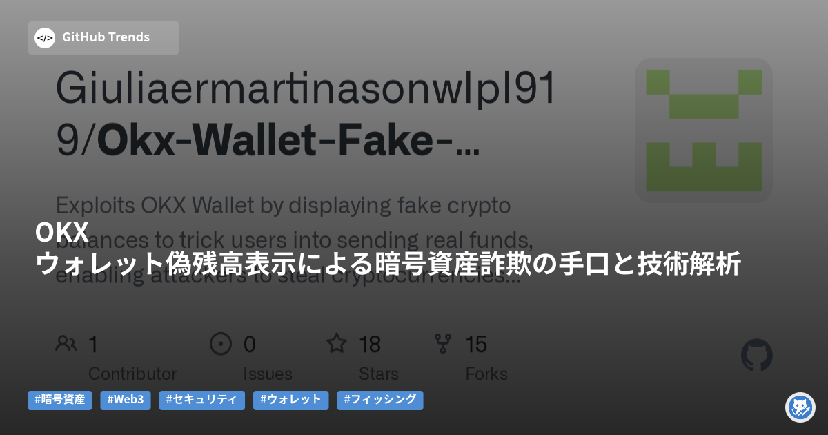OKXウォレット偽残高表示による暗号資産詐欺の手口と技術解析