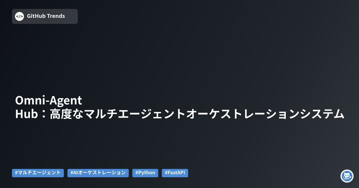 Omni-Agent Hub:高度なマルチエージェントオーケストレーションシステム