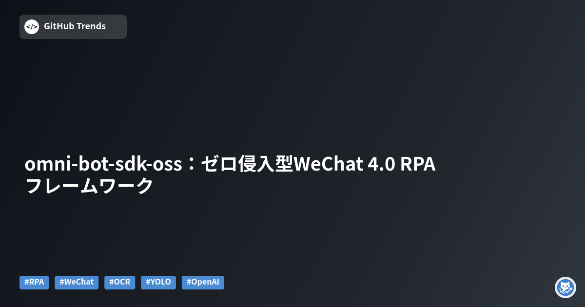 omni-bot-sdk-oss：ゼロ侵入型WeChat 4.0 RPAフレームワーク
