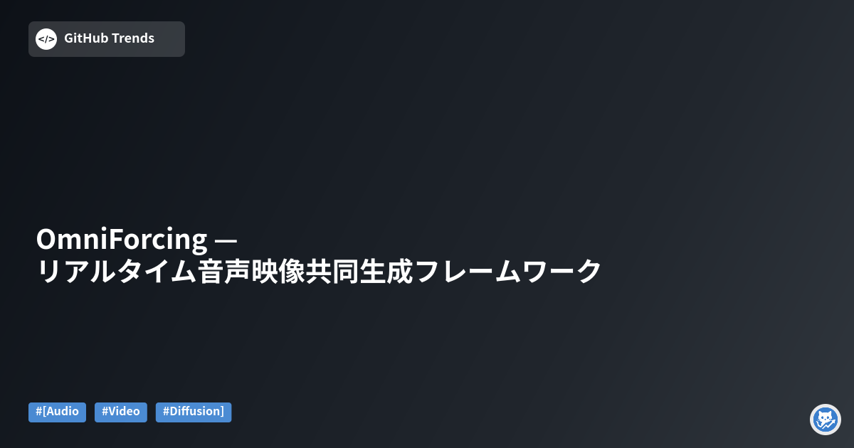 OmniForcing — リアルタイム音声映像共同生成フレームワーク