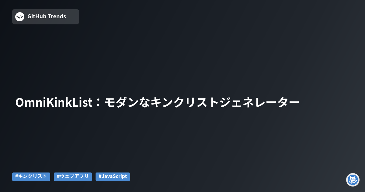 OmniKinkList:モダンなキンクリストジェネレーター