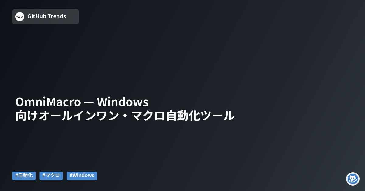 OmniMacro — Windows向けオールインワン・マクロ自動化ツール