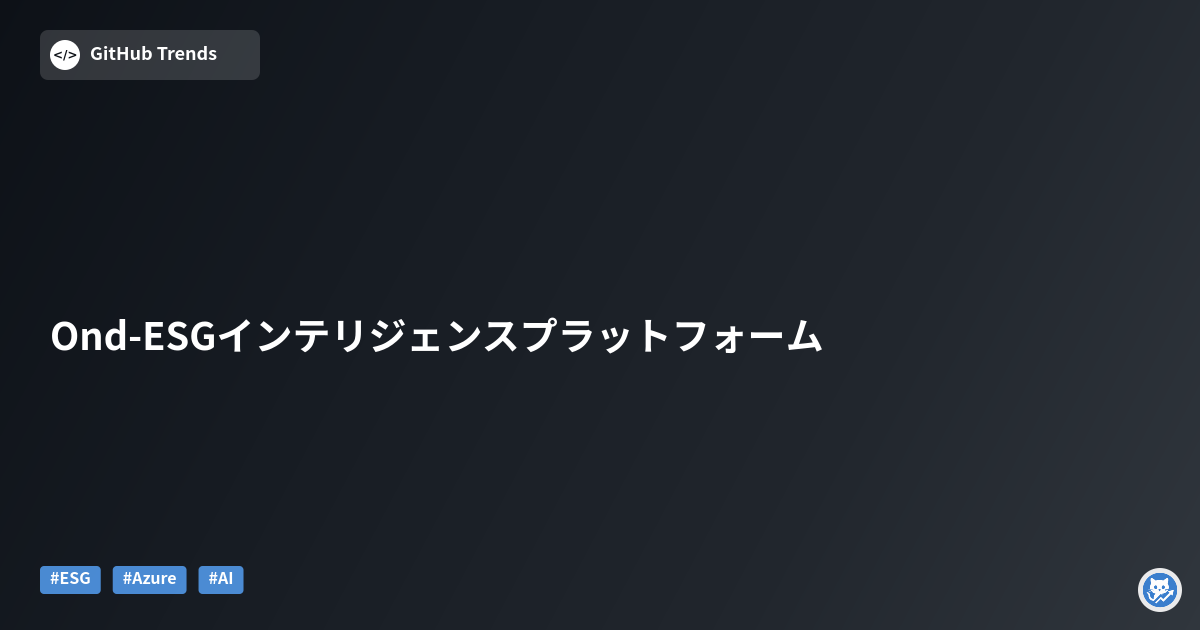 Ond-ESGインテリジェンスプラットフォーム