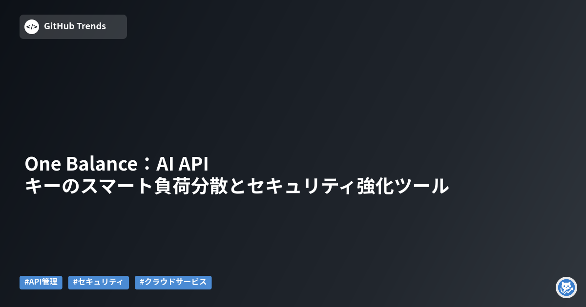 One Balance:AI APIキーのスマート負荷分散とセキュリティ強化ツール