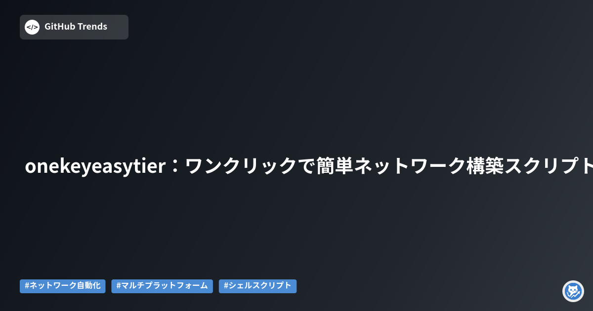 onekeyeasytier：ワンクリックで簡単ネットワーク構築スクリプト