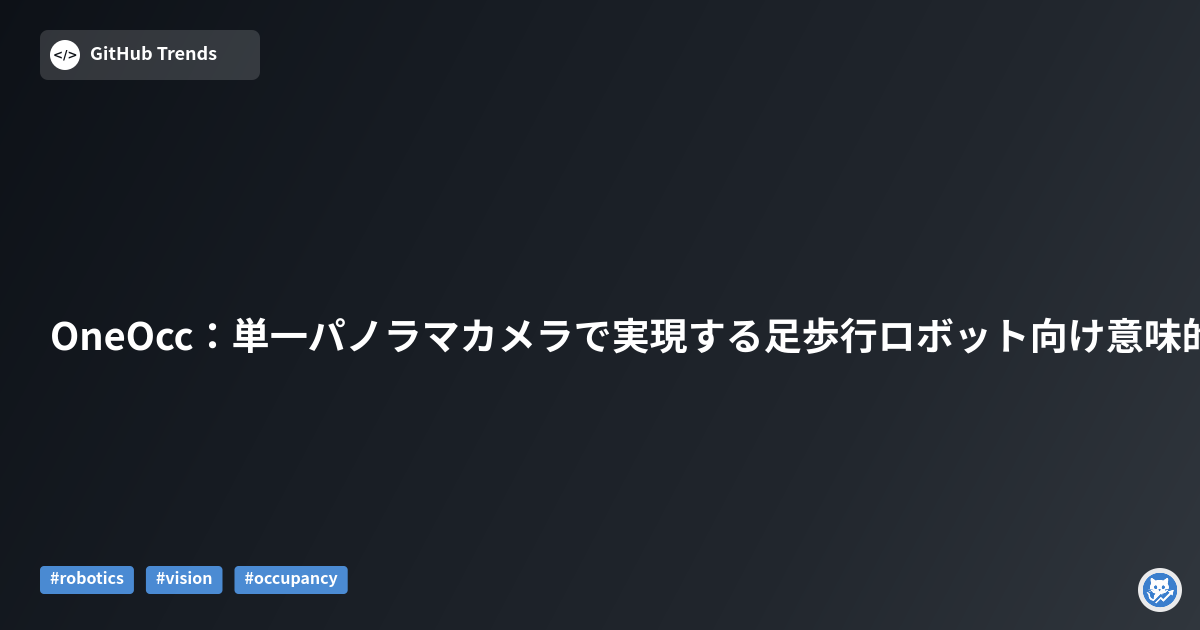 OneOcc：単一パノラマカメラで実現する足歩行ロボット向け意味的占有予測