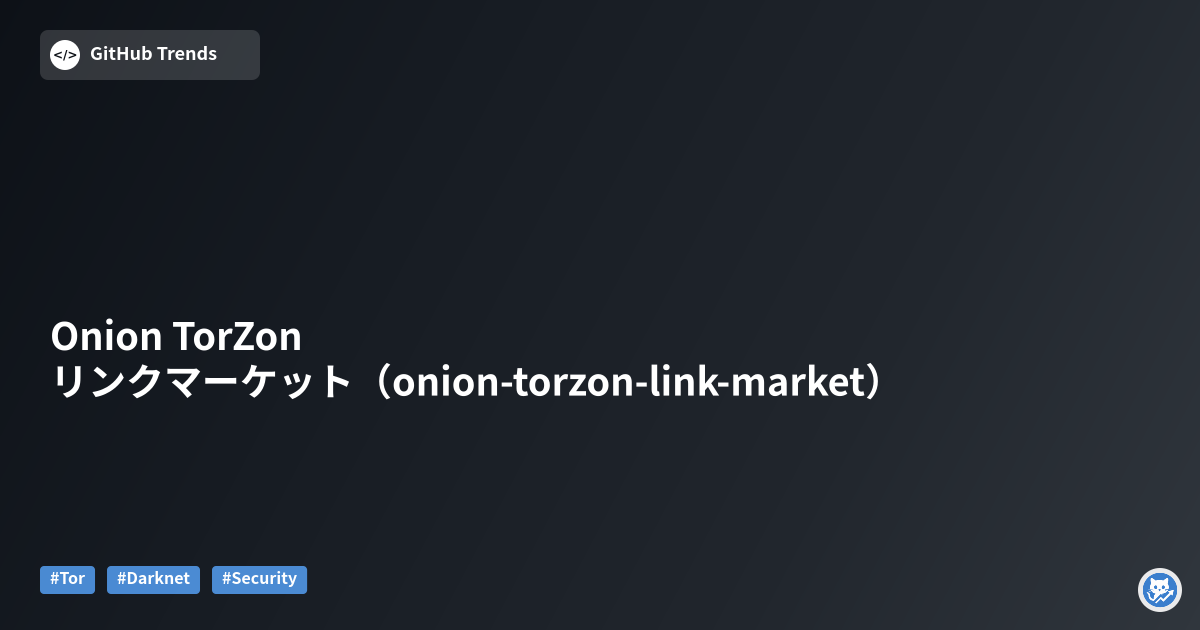Onion TorZon リンクマーケット（onion-torzon-link-market）