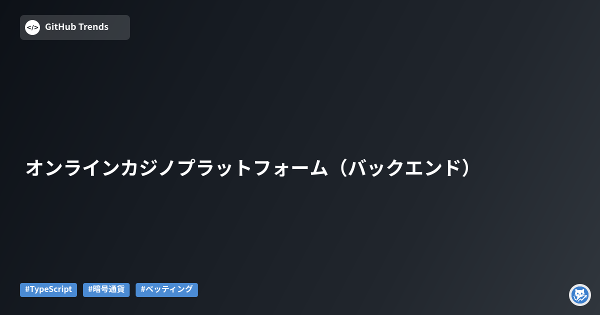 オンラインカジノプラットフォーム（バックエンド）