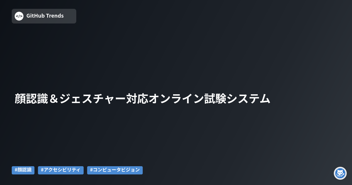 顔認識＆ジェスチャー対応オンライン試験システム