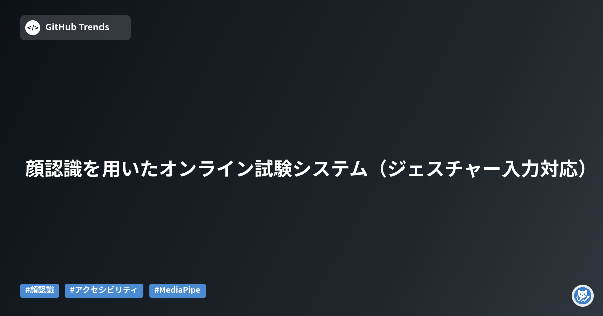 顔認識を用いたオンライン試験システム（ジェスチャー入力対応）