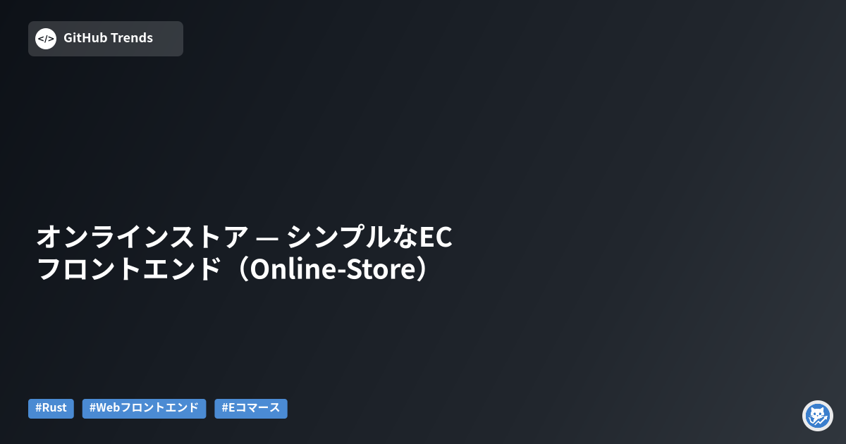 オンラインストア — シンプルなECフロントエンド（Online-Store）