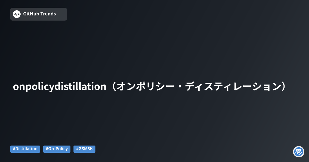 onpolicydistillation（オンポリシー・ディスティレーション）