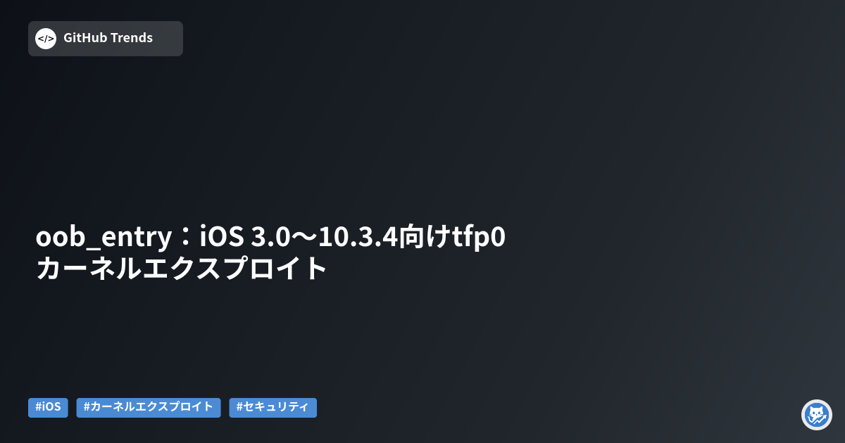 oob_entry:iOS 3.0~10.3.4向けtfp0カーネルエクスプロイト