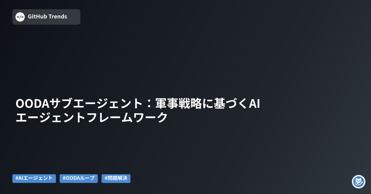 OODAサブエージェント:軍事戦略に基づくAIエージェントフレームワーク