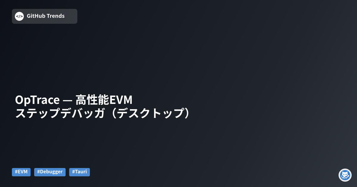 OpTrace — 高性能EVMステップデバッガ（デスクトップ）