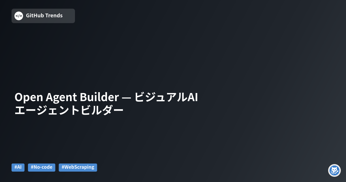 Open Agent Builder — ビジュアルAIエージェントビルダー