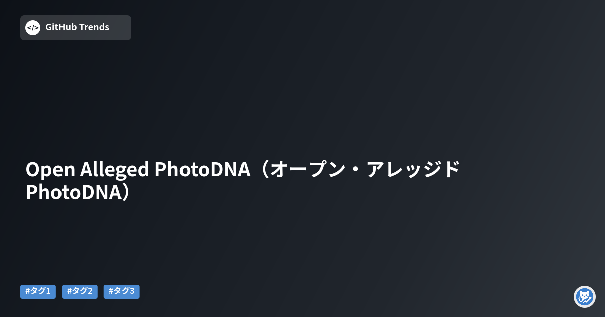 Open Alleged PhotoDNA（オープン・アレッジド PhotoDNA）