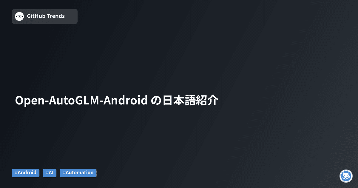 Open-AutoGLM-Android の日本語紹介