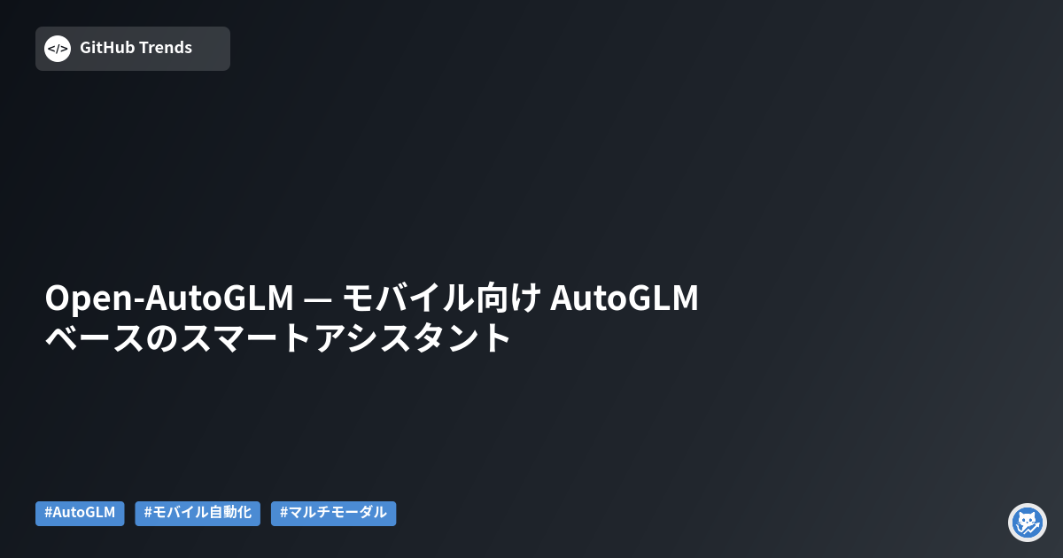Open-AutoGLM — モバイル向け AutoGLM ベースのスマートアシスタント